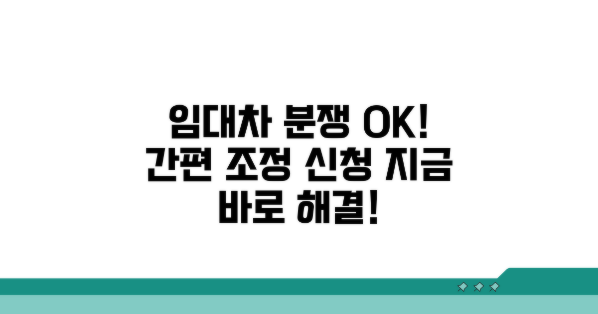 임대차 분쟁 조정 신청 방법