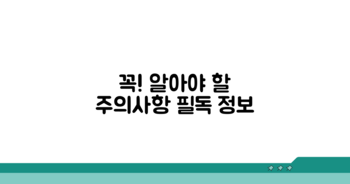 주의사항과 꼭 알아둘 점