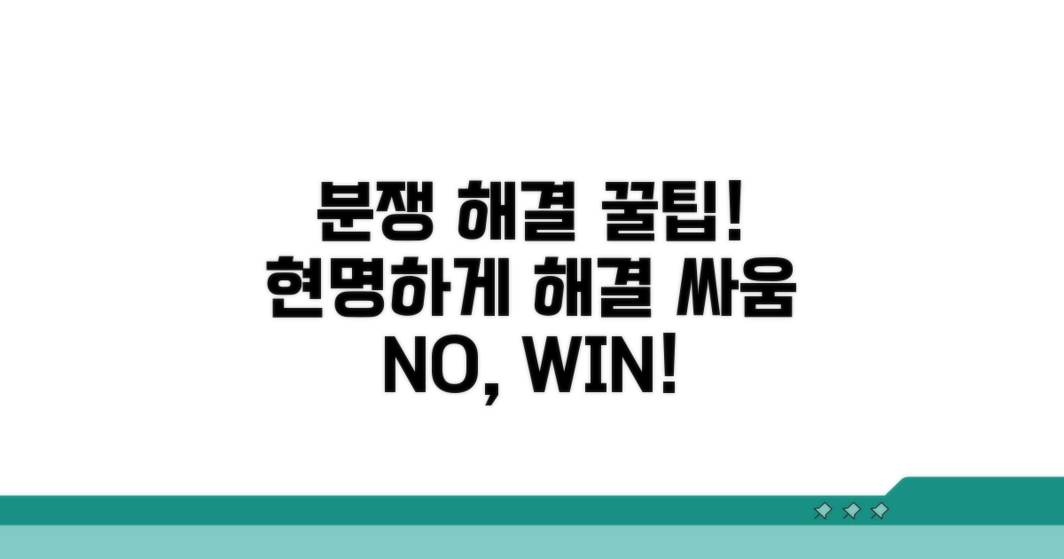 현명한 분쟁 해결 꿀팁