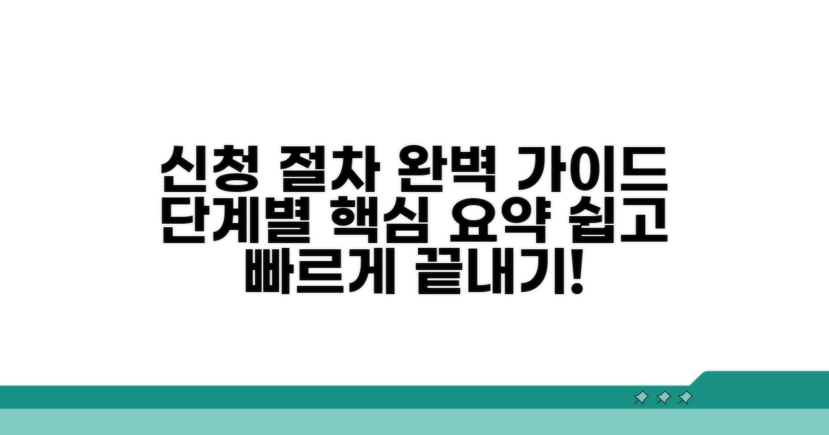 단계별 신청 절차 완벽 가이드