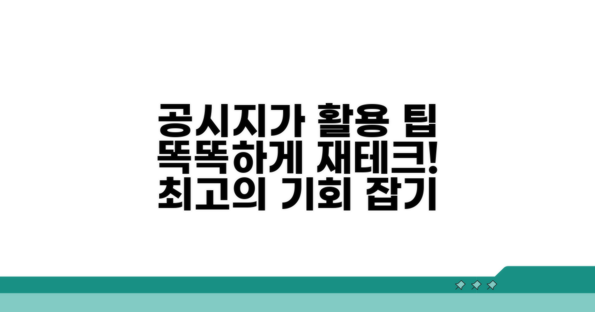 더 똑똑하게, 공시지가 활용 팁