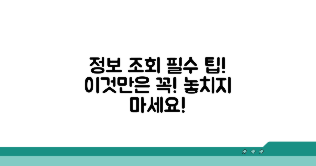 정보 조회 시, 이것만은 꼭 기억하세요