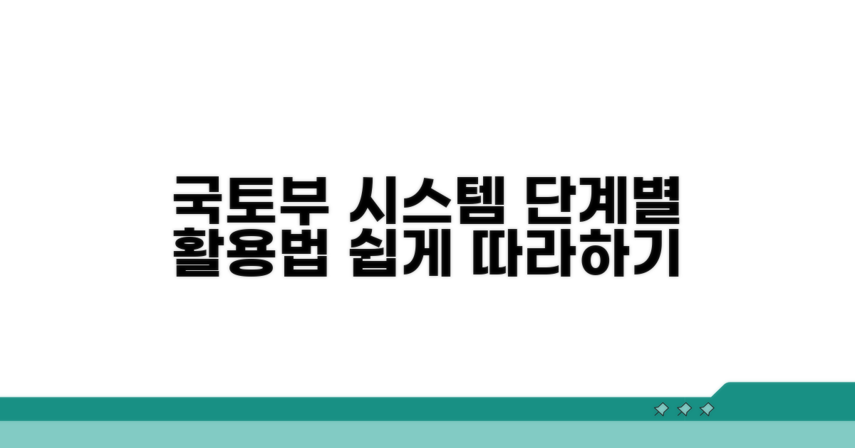 국토부 시스템, 단계별 활용 가이드