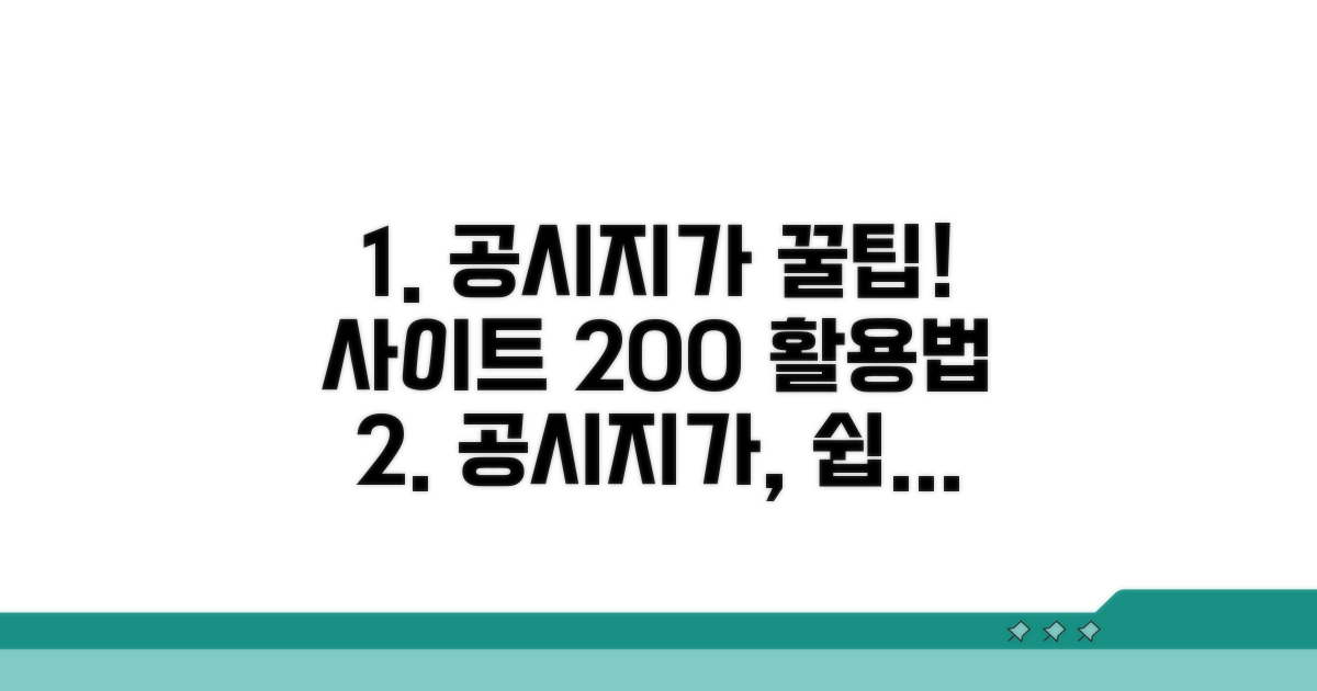 공시지가 사이트, 쉽고 빠르게 이용하기