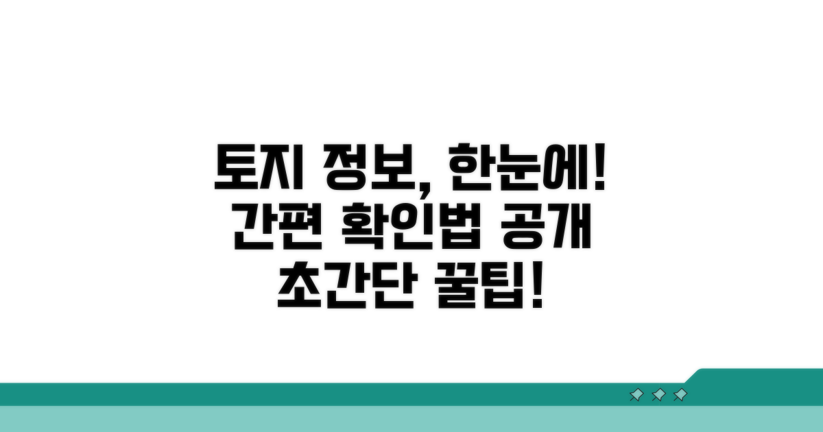 토지 정보, 한눈에 확인하는 방법