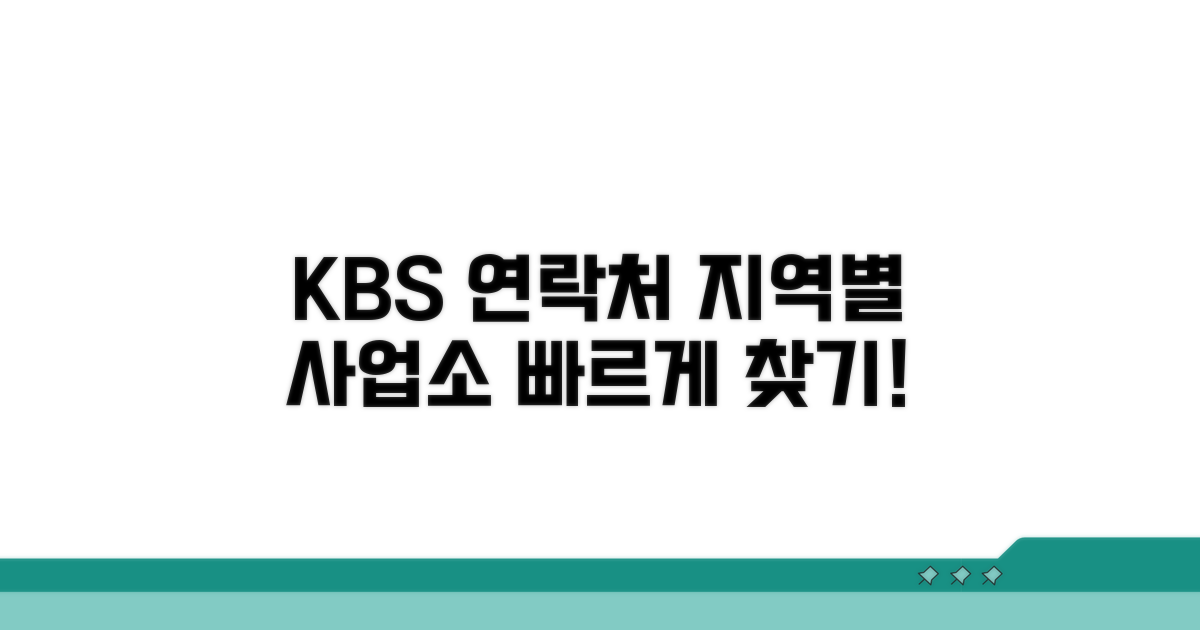 지역별 KBS 사업소 연락처 찾기