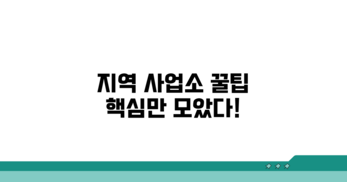 지역 사업소 활용 꿀팁 모음