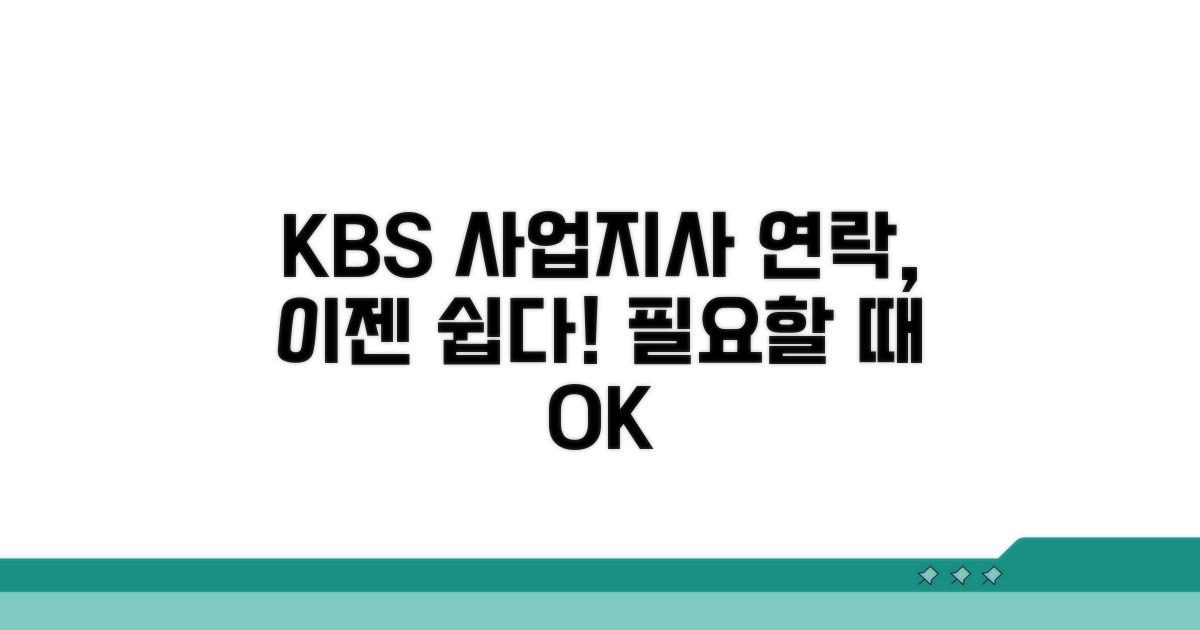 필요할 때 KBS 사업지사 연락 방법