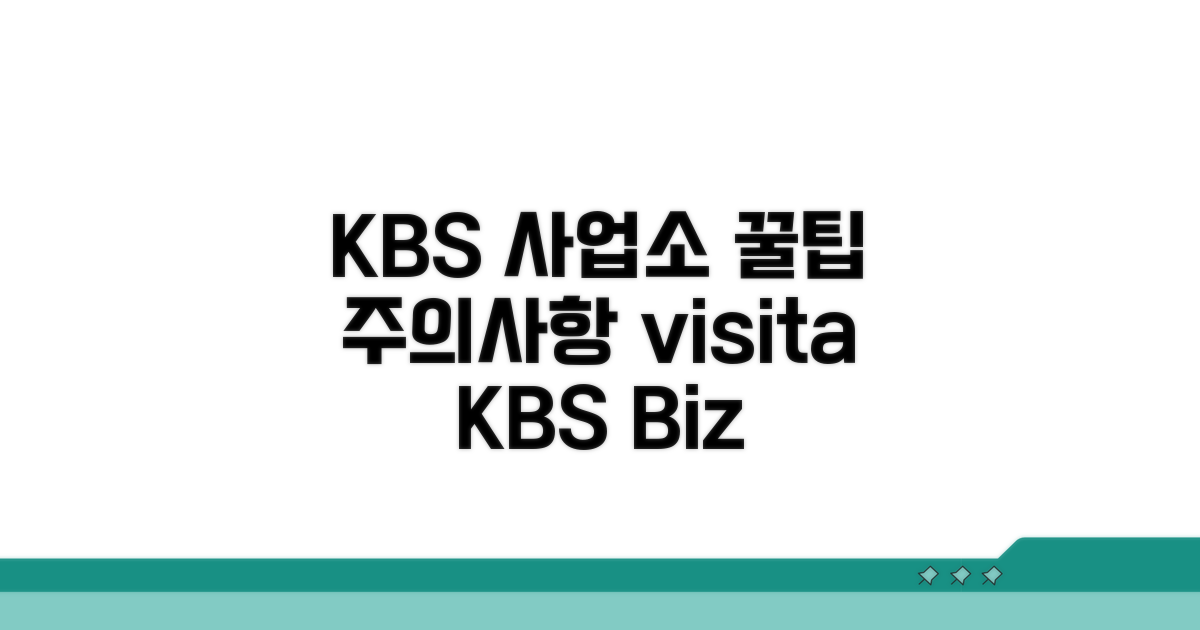 KBS 사업소 이용 시 알아둘 점