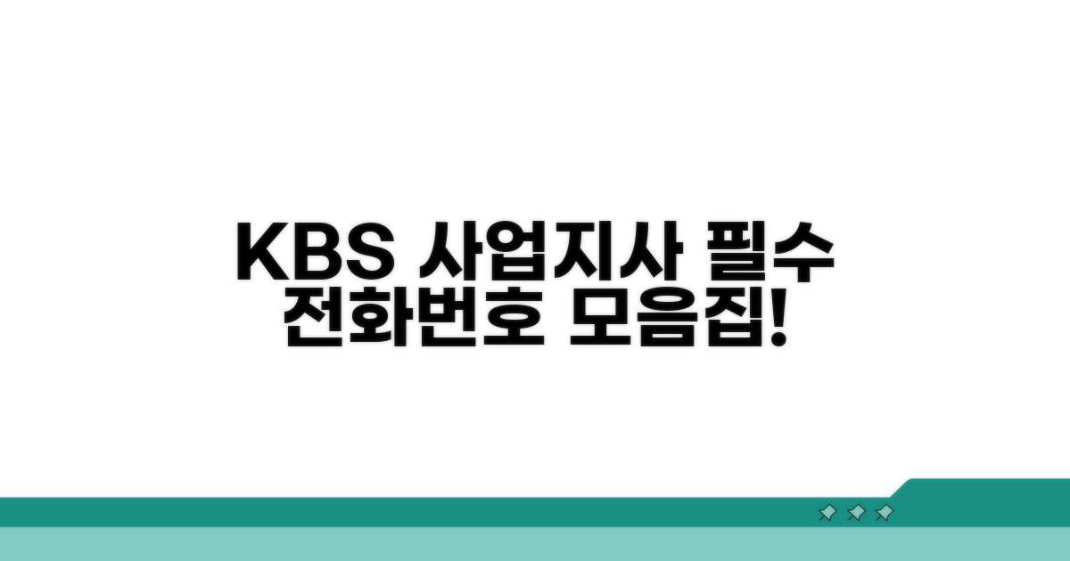 KBS 사업지사 전화번호 총정리