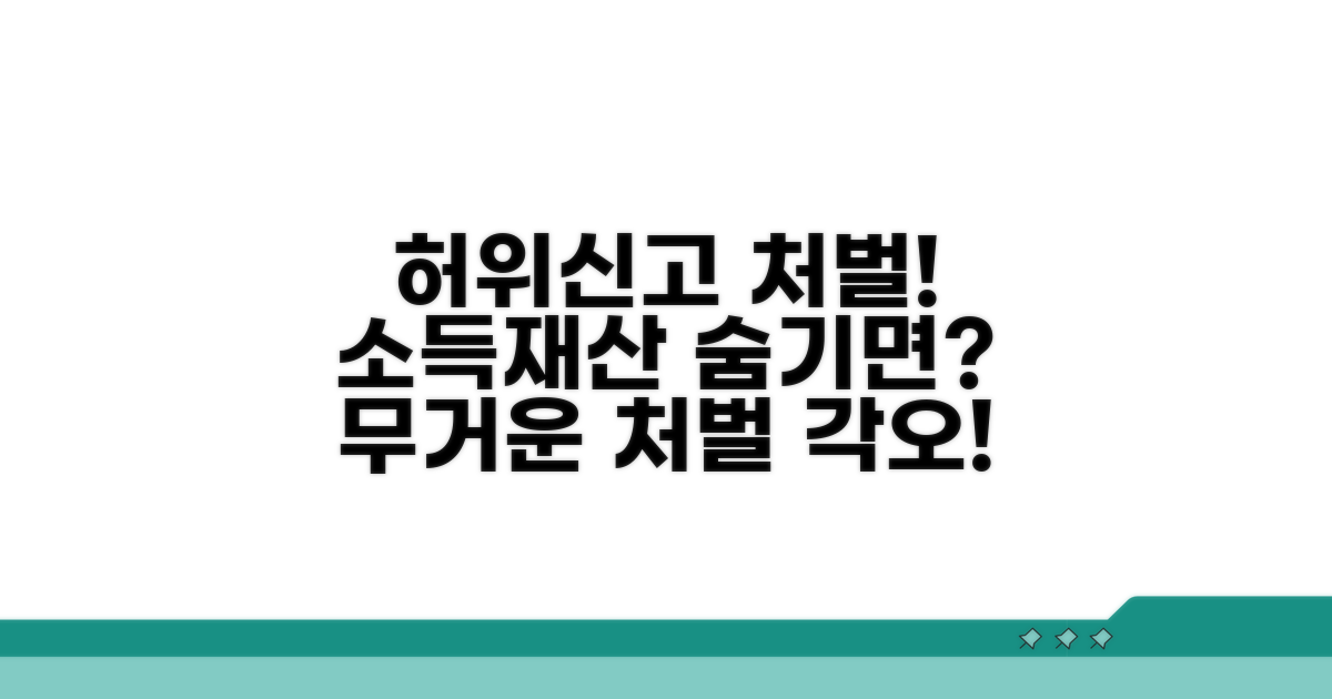 소득재산 허위신고 처벌 기준