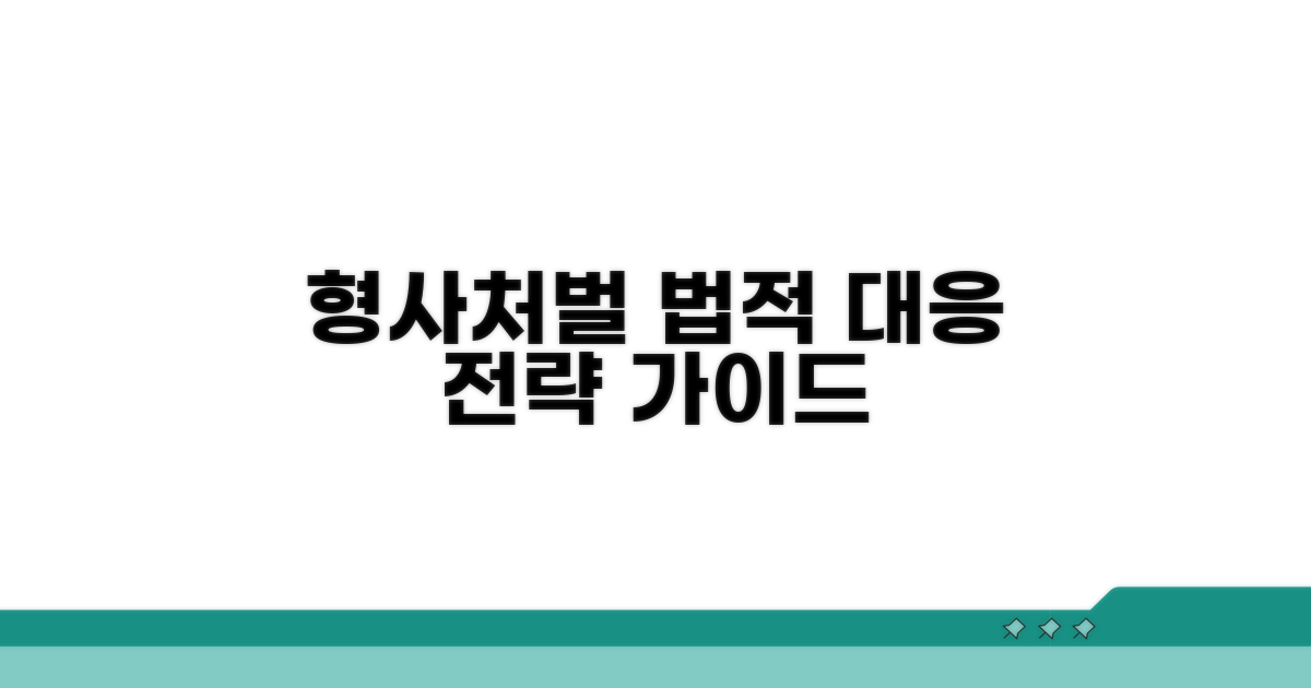 형사처벌 및 법적 대응 전략