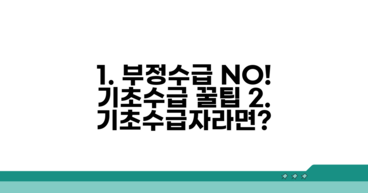 기초생활수급 부정수급 막는 법