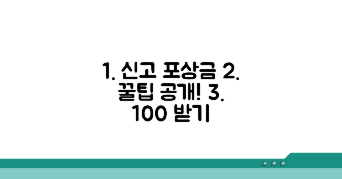 부정수급 신고 포상금 꿀팁