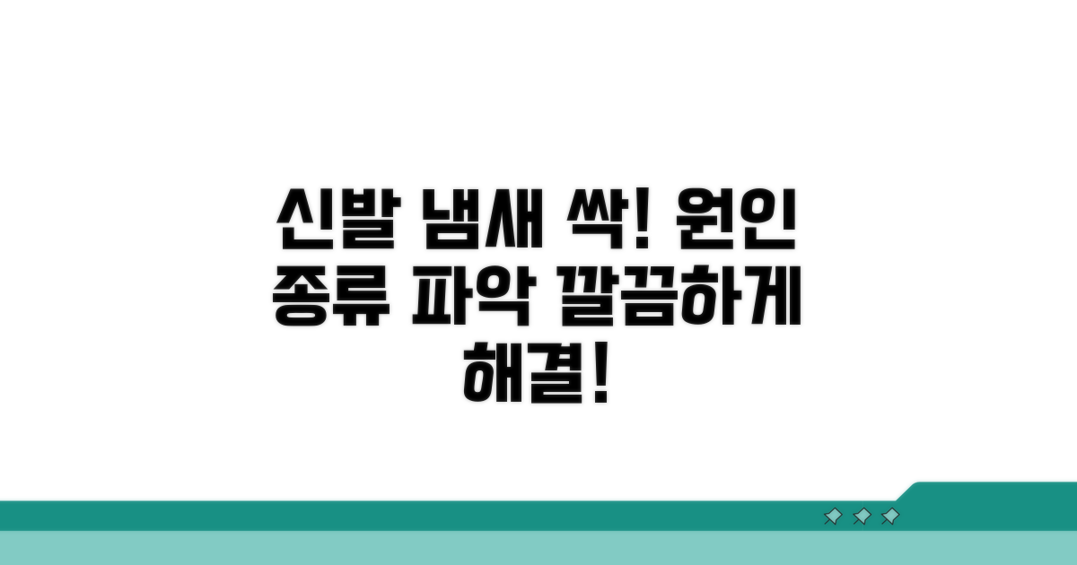신발 냄새 원인과 종류 파악