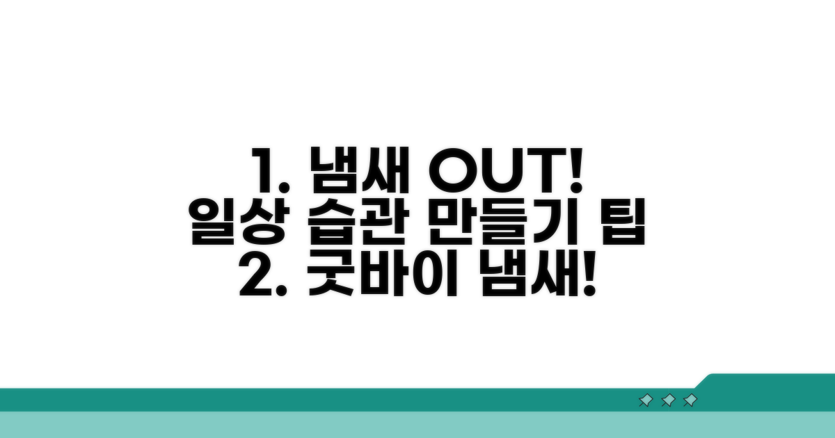 일상 속 냄새 예방 습관 만들기
