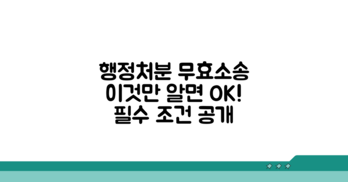 행정처분 무효, 소송 조건은?
