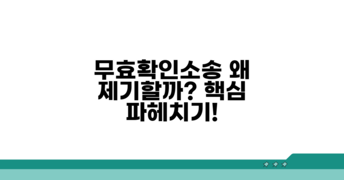 무효확인소송, 왜 제기할까요?