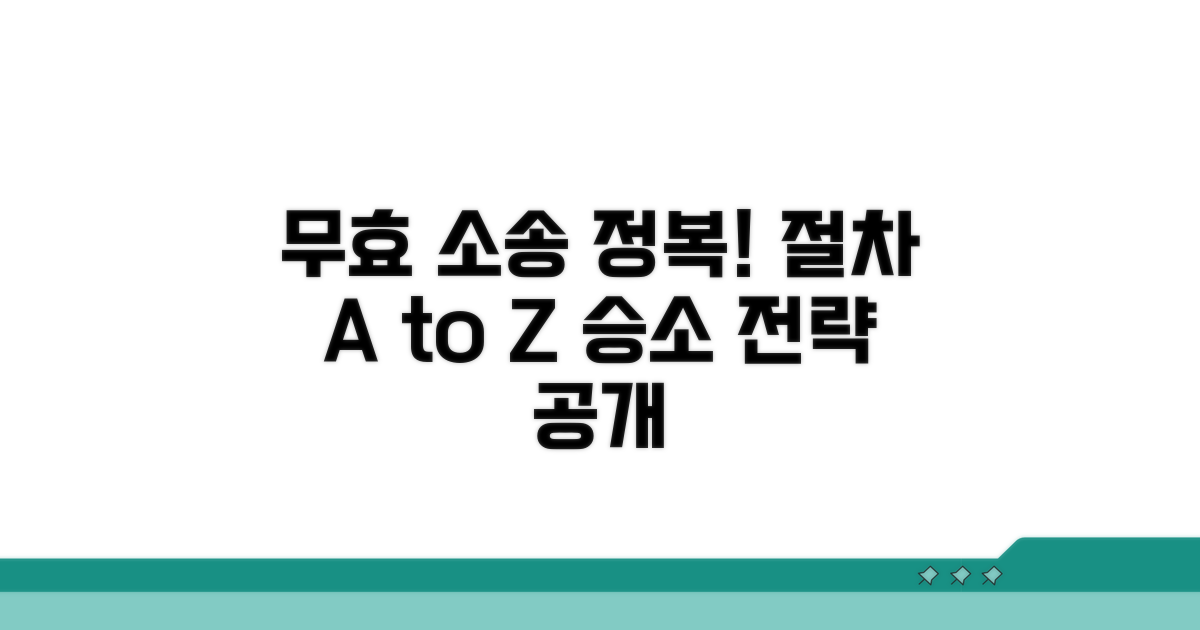 무효확인소송, 절차 완벽 가이드