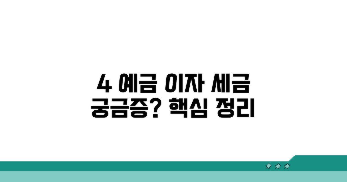 4% 예금 이자 소득세, 무엇일까?