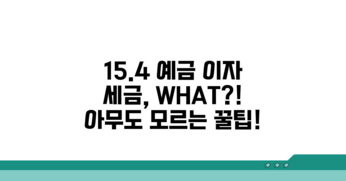 15.4% 예금 이자 소득세, 무엇일까?