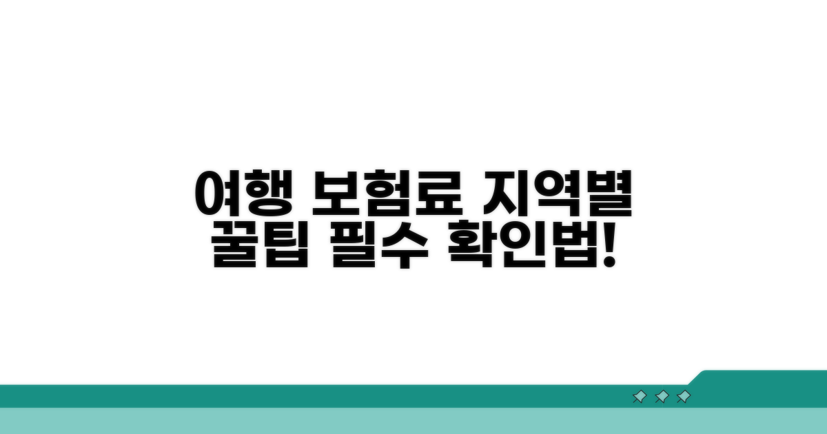 여행 전 필수! 지역별 보험료 확인법