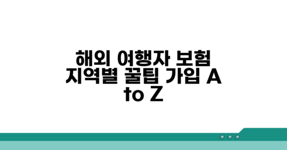 해외 여행자보험 지역별 가입 꿀팁