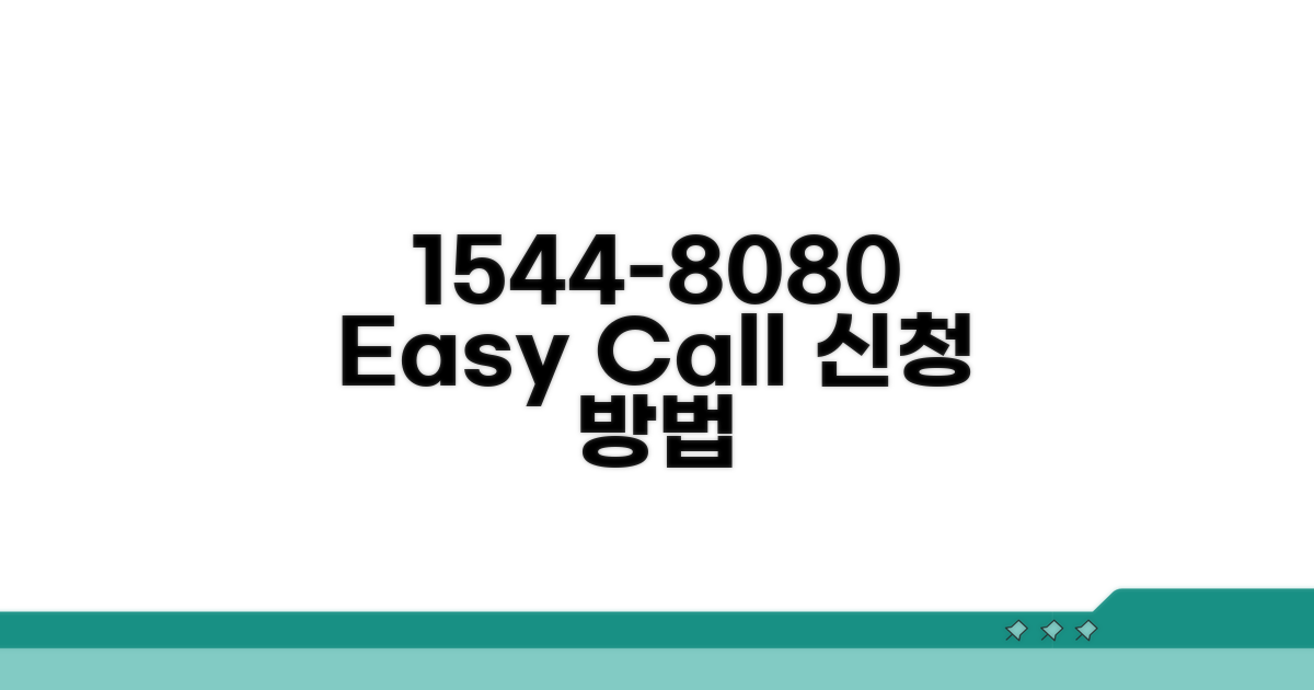 1544-8080 전화 상담 신청 방법