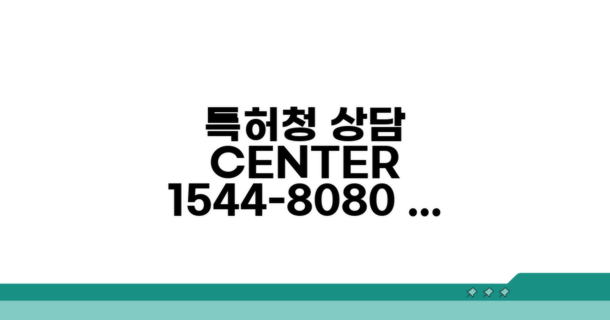 특허청 상담센터 1544-8080 핵심 안내