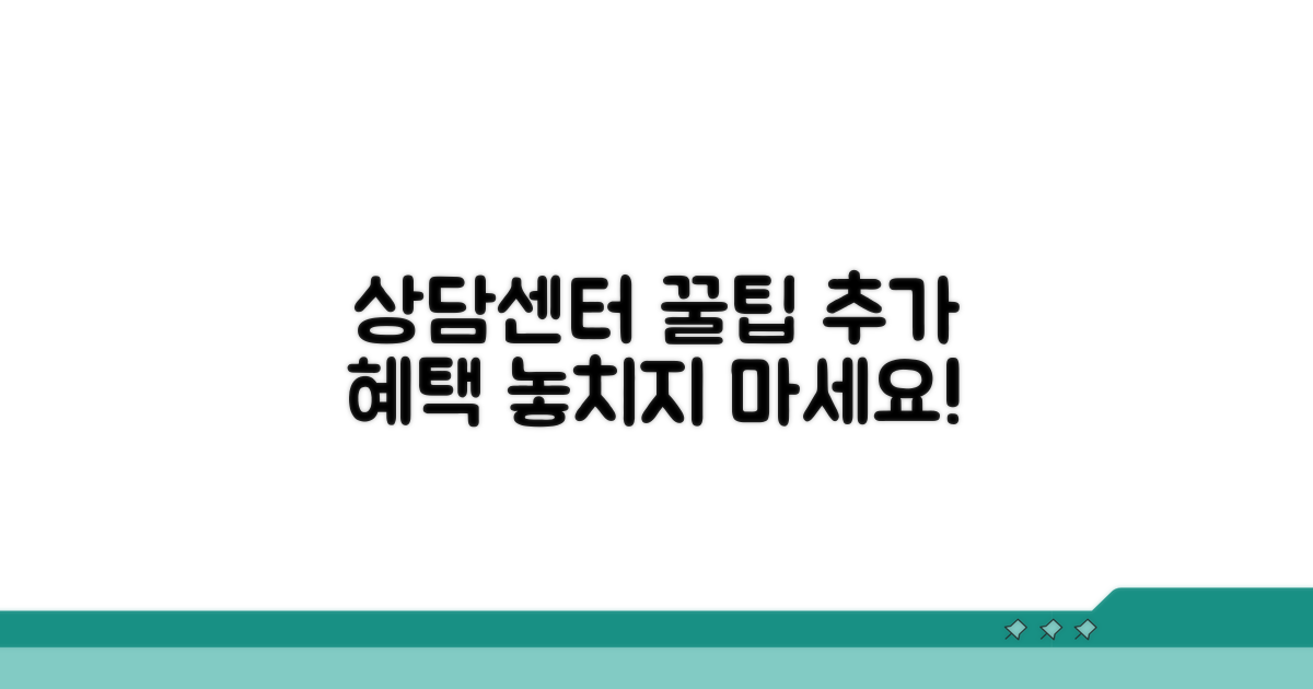 상담센터 활용 꿀팁과 추가 혜택