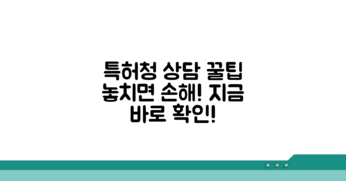 특허청 상담센터 이용 시 필수 정보