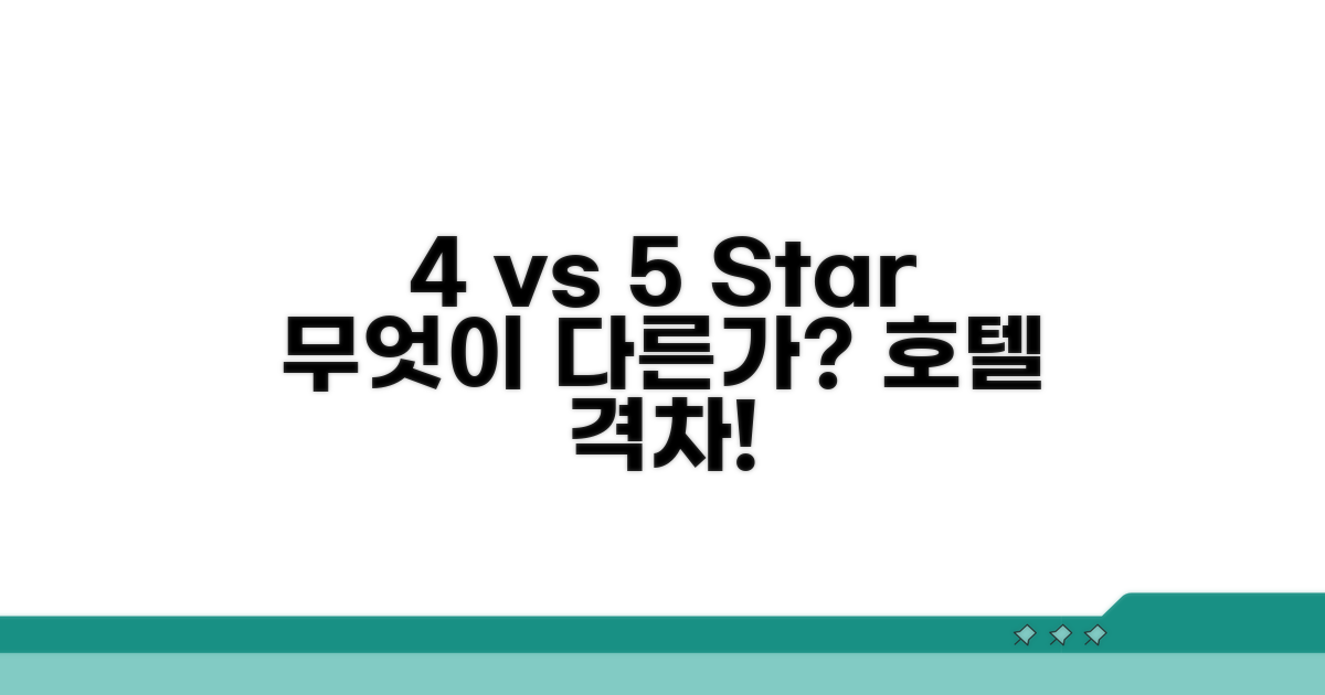 4성 vs 5성 호텔, 무엇이 다를까?