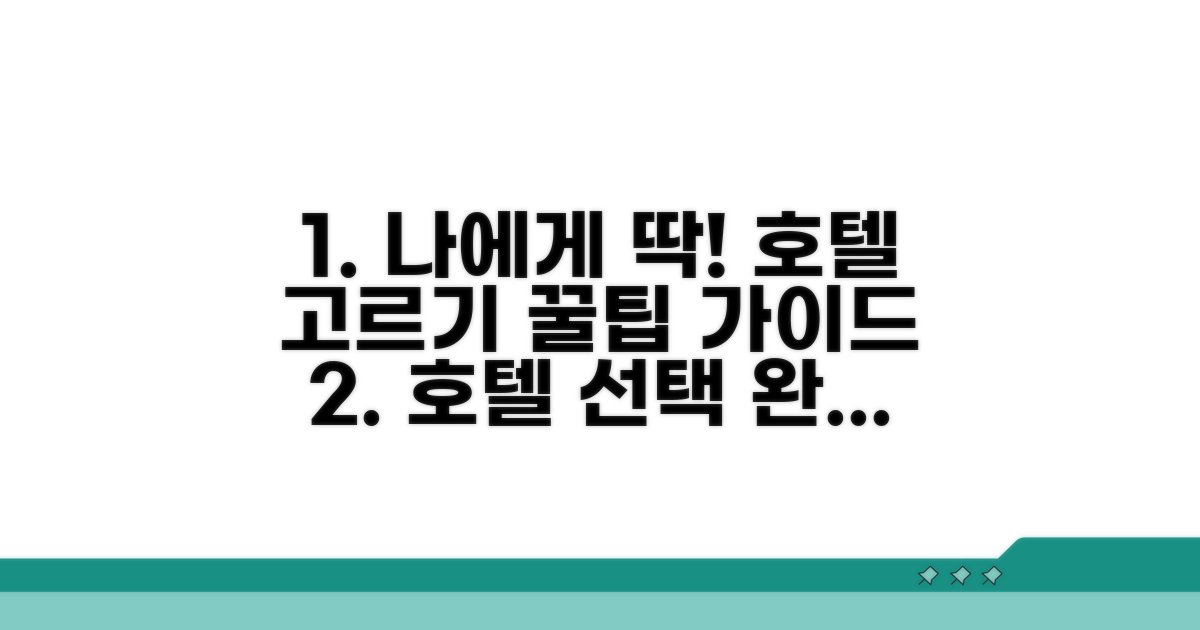 나에게 맞는 호텔 선택 가이드