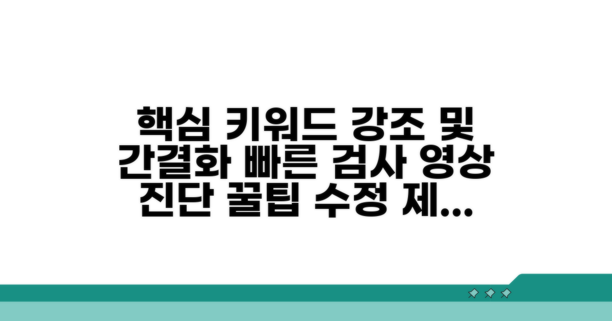 빠른 영상 검사 방법 확인