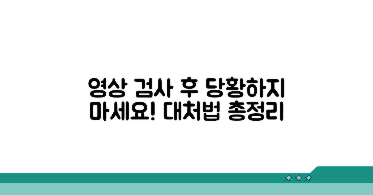 영상 검사 후 대처법
