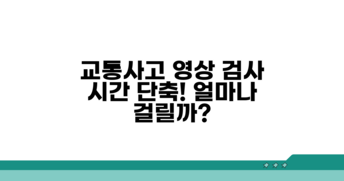 교통사고 영상 검사 소요 시간