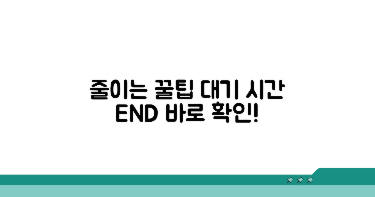 대기 시간 줄이는 꿀팁