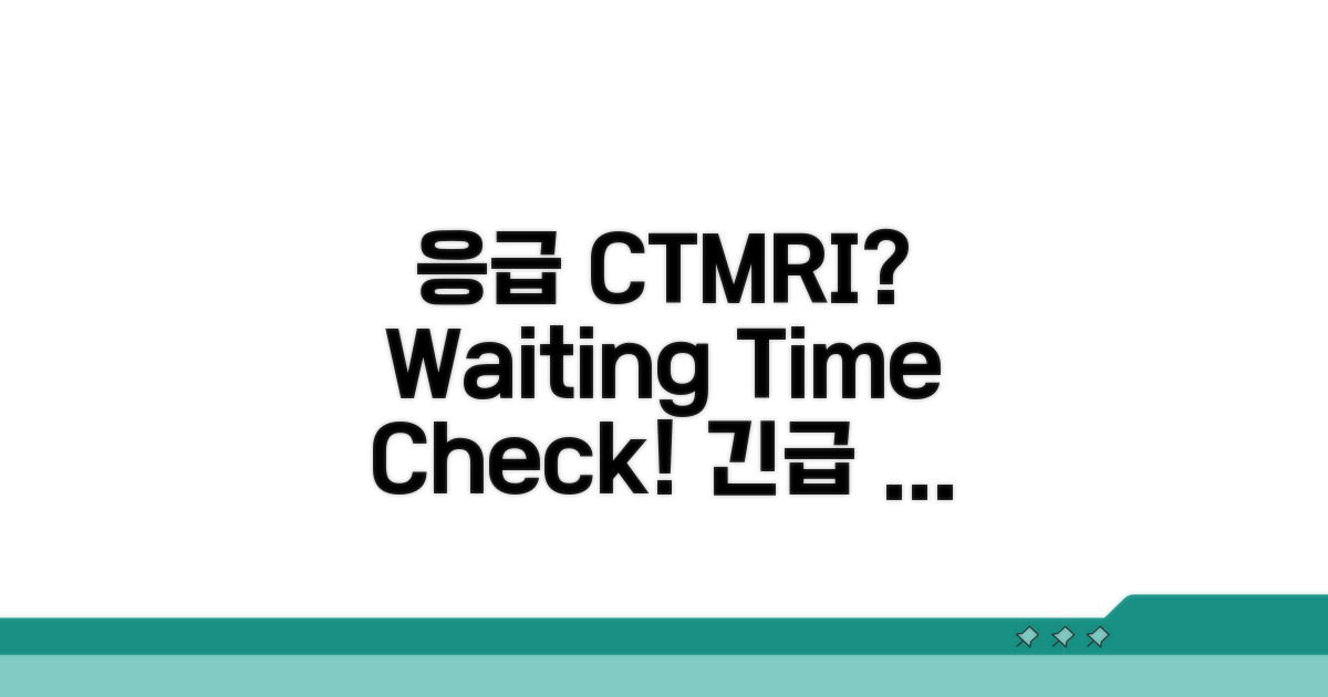 응급 CT MRI 촬영 대기 시간