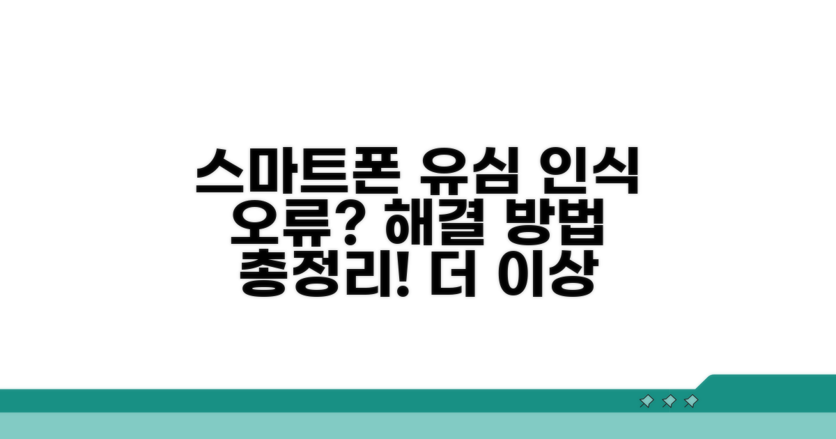 스마트폰 유심 인식 실패 원인 분석