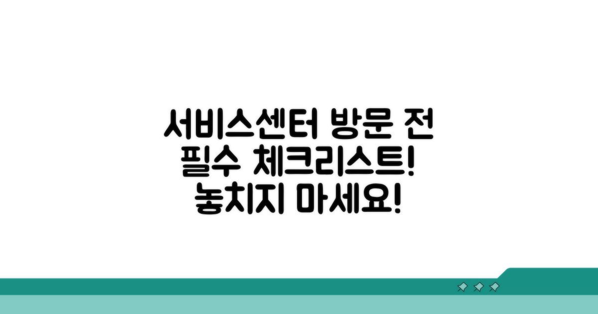 서비스 센터 방문 전 필수 체크