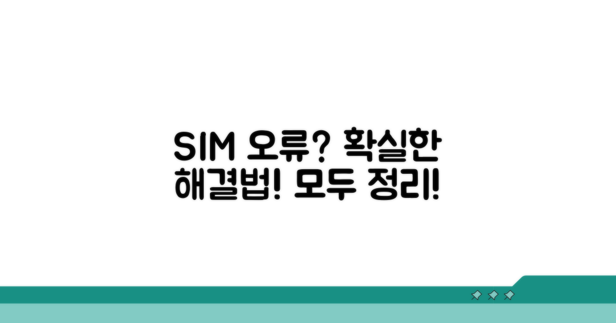 유심 인식 오류, 해결법 총정리