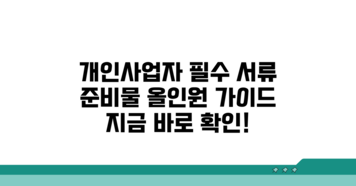 개인사업자 등록증 필수 서류 총정리