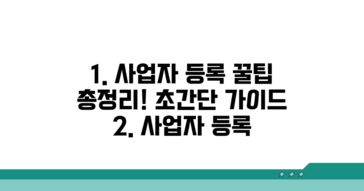 사업자 등록 절차 완벽 가이드