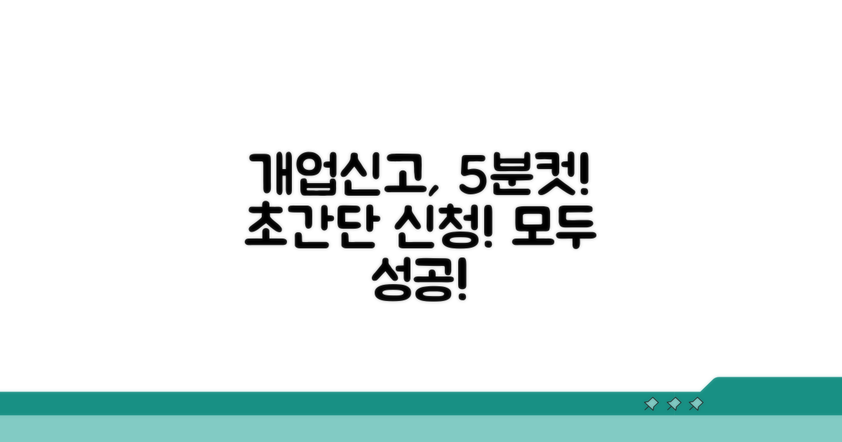 개업신고 간편 신청 방법 안내
