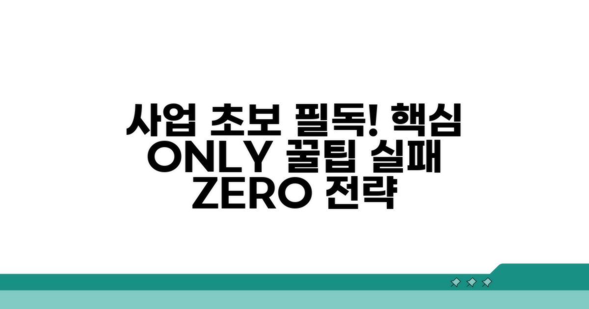 사업 초기 주의할 점과 팁