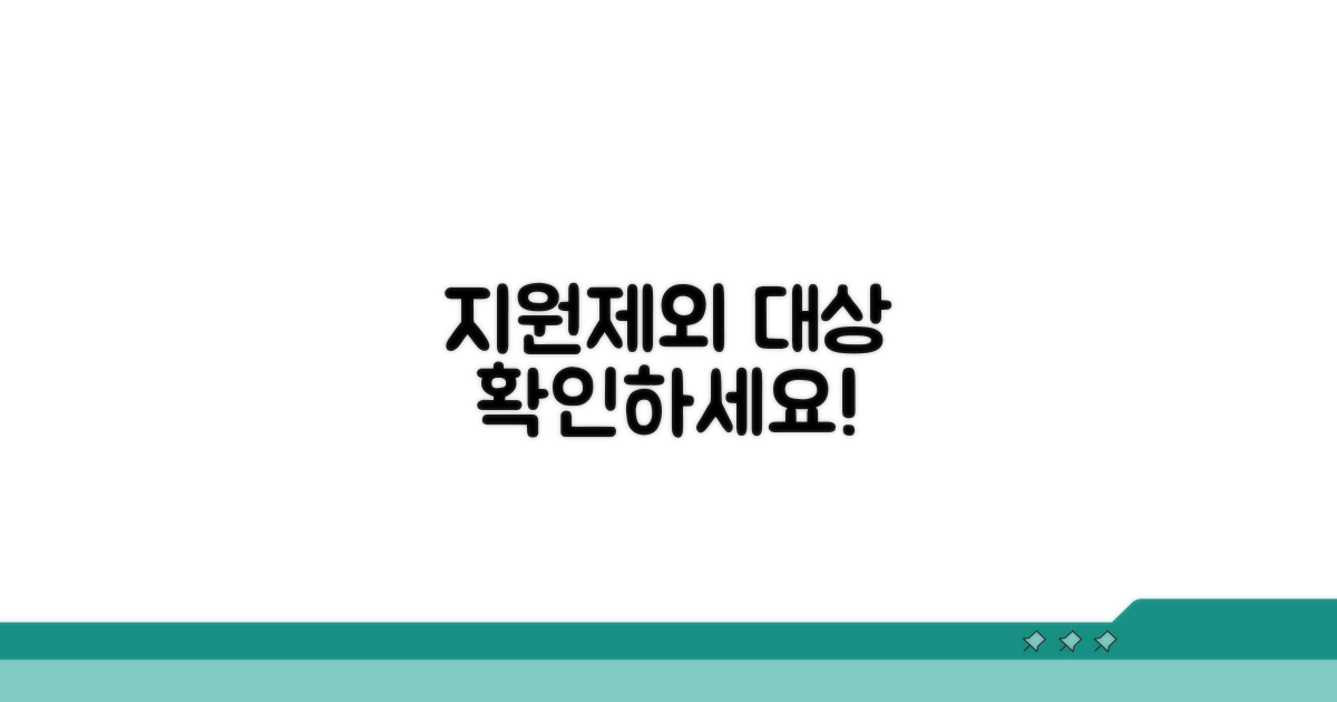 지원 대상 및 제외 대상 확인