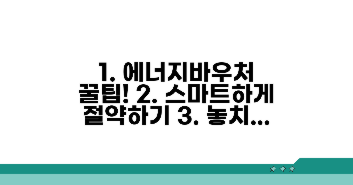 현명한 에너지바우처 활용 꿀팁