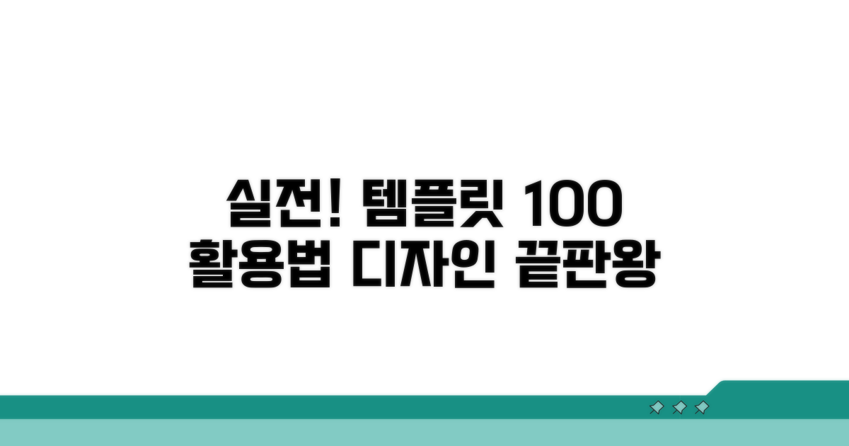 실전! 디자인 템플릿 활용 가이드