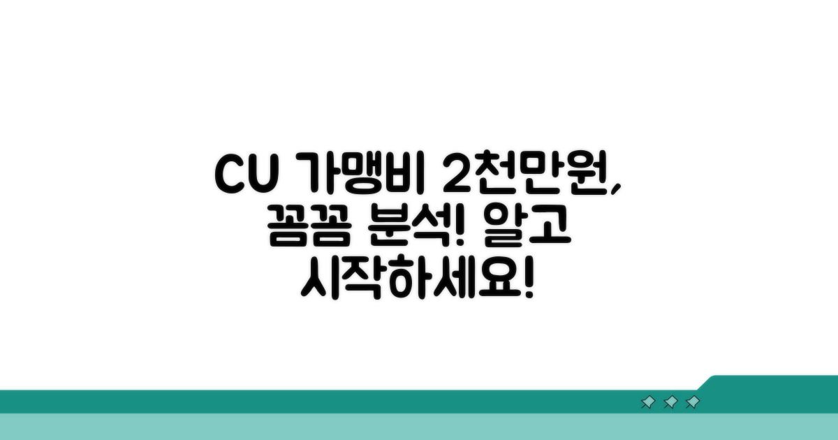 CU 가맹비 2천만원 핵심 분석