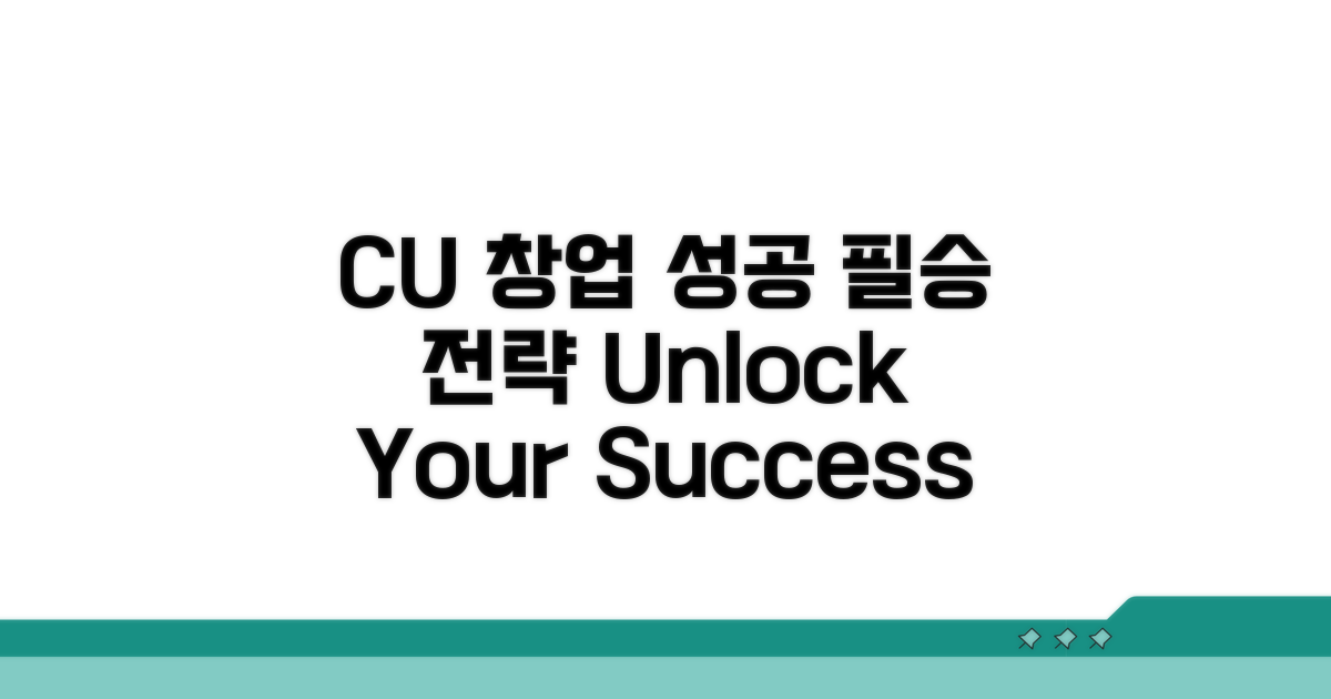 성공적인 CU 창업 전략